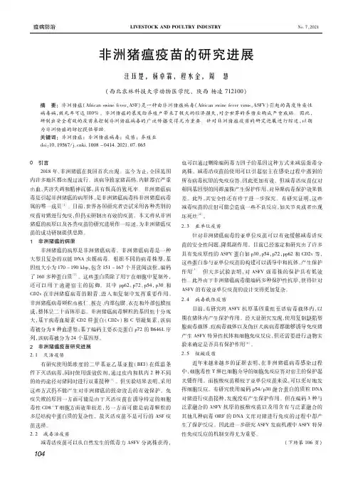 非洲猪瘟疫苗的研究进展