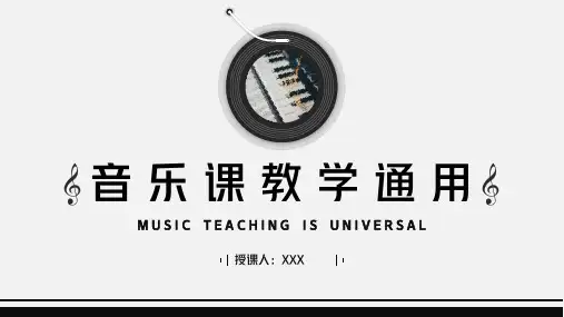 简约风音乐课教学通用PPT模板
