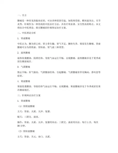 腰痛的针刺辩证治疗方案