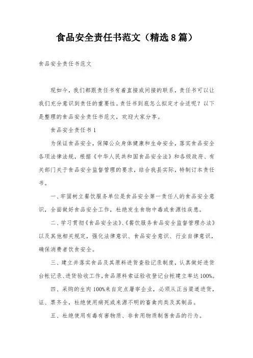 食品安全责任书范文(精选8篇)