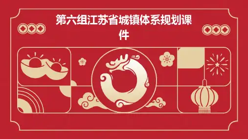 第六组江苏省城镇体系规划课件
