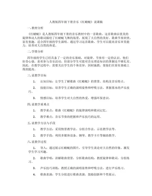 人教版四年级下册音乐《红蜻蜓》说课稿