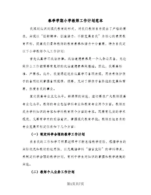 春季学期小学教师工作计划范本（3篇）
