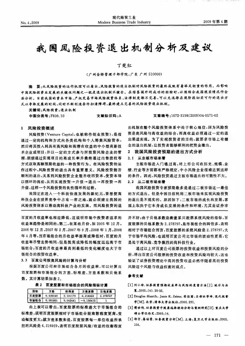 我国风险投资退出机制分析及建议