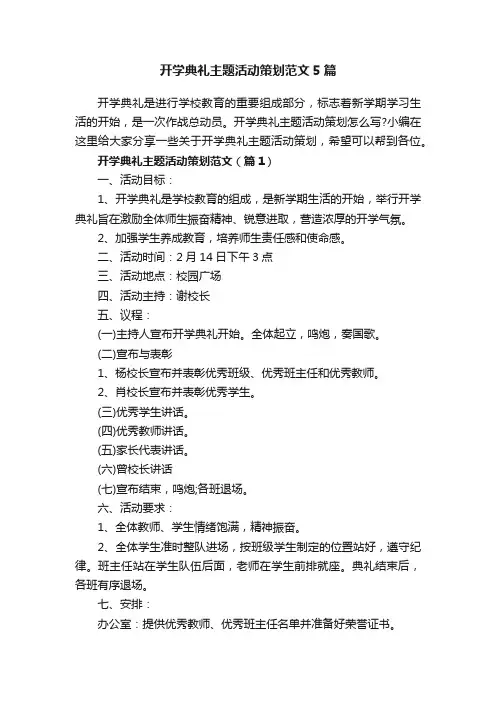开学典礼主题活动策划范文5篇