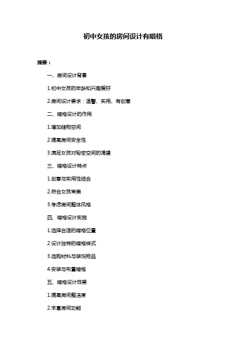 初中女孩的房间设计有暗格