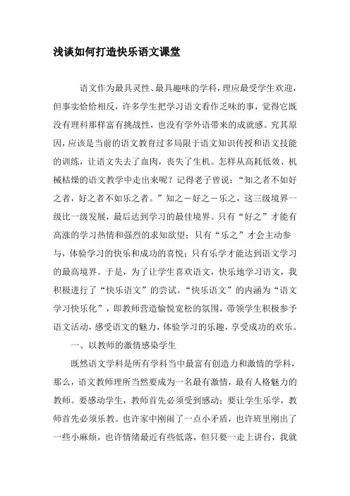 浅谈如何打造快乐语文课堂-精选文档