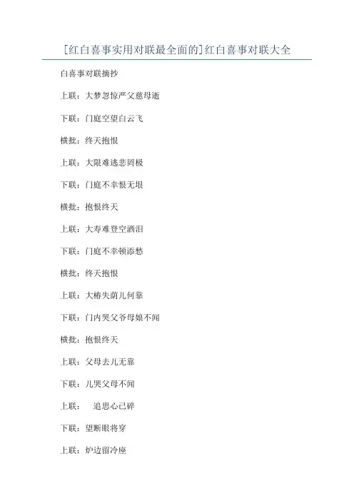 [红白喜事实用对联最全面的]红白喜事对联大全