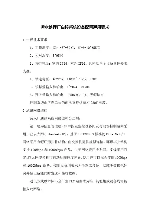 污水处理厂自控系统设备配置通用要求
