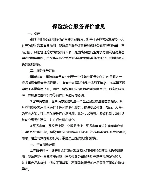 保险综合服务评价意见