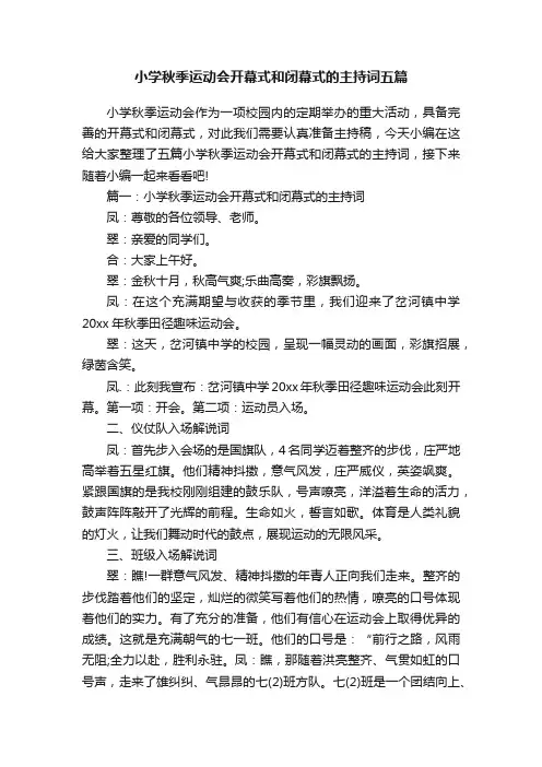 小学秋季运动会开幕式和闭幕式的主持词五篇