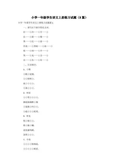 小学一年级学生语文上册练习试题(8篇)