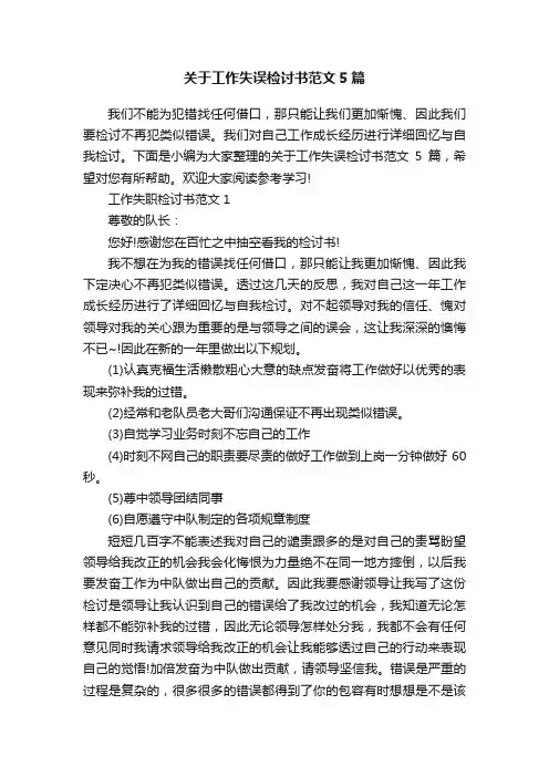 关于工作失误检讨书范文5篇
