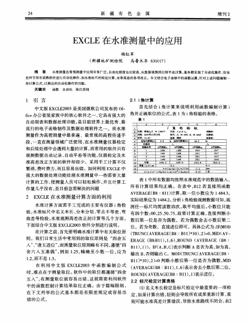 EXCLE在水准测量中的应用