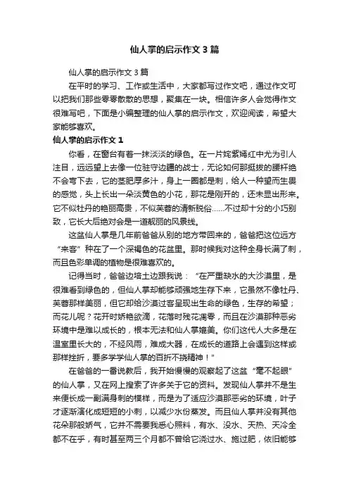 仙人掌的启示作文3篇