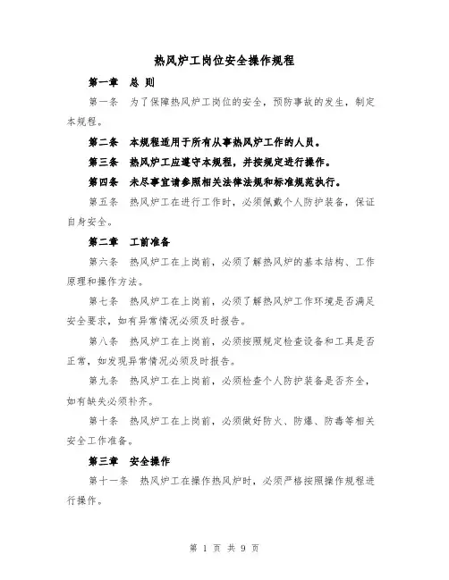 热风炉工岗位安全操作规程(三篇)