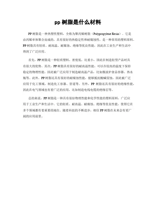 pp树脂是什么材料