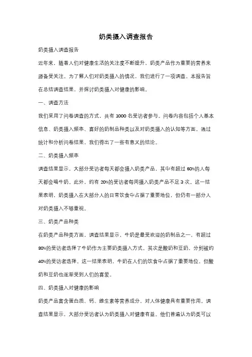 奶类摄入调查报告