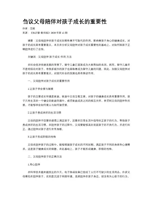 刍议父母陪伴对孩子成长的重要性