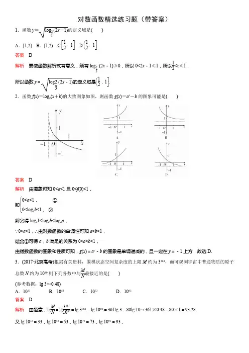 对数函数精选练习题(带答案)