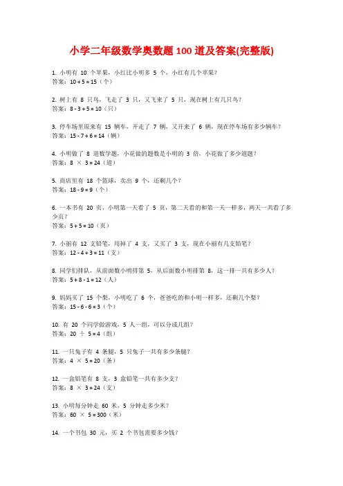 小学二年级数学奥数题100道及答案(完整版)