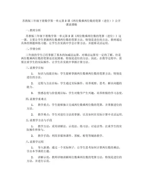 苏教版三年级下册数学第一单元第3课《两位数乘两位数的笔算(进位)》公开课说课稿