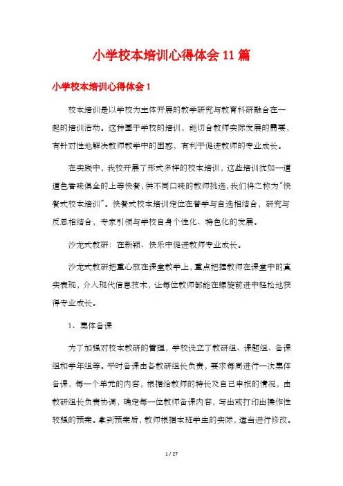小学校本培训心得体会11篇