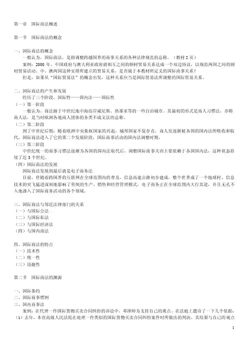 《国际商法》教案