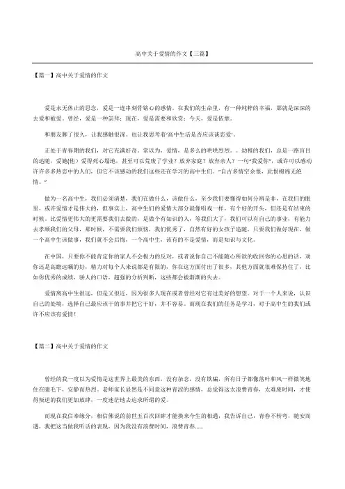 高中关于爱情的作文三篇
