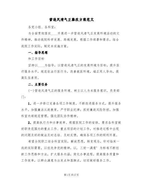 营造风清气正整改方案范文(2篇)