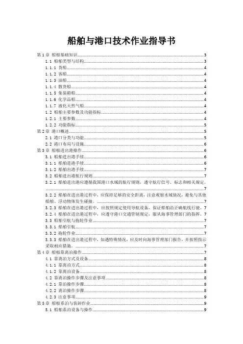 船舶与港口技术作业指导书