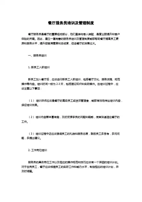 餐厅服务员培训及管理制度