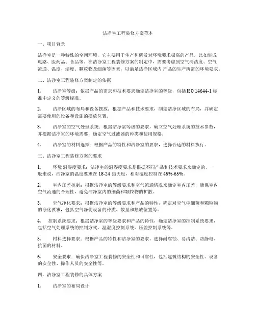 洁净室工程装修方案范本