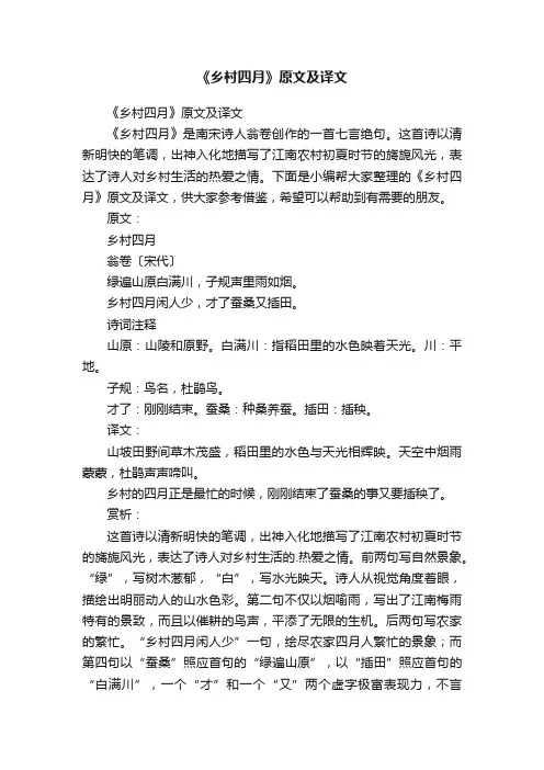 《乡村四月》原文及译文