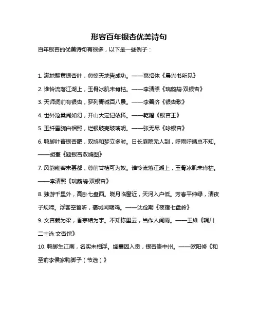 形容百年银杏优美诗句