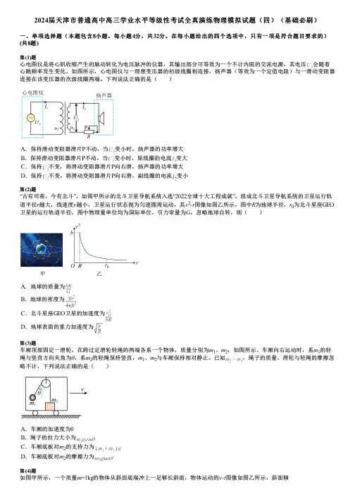 2024届天津市普通高中高三学业水平等级性考试全真演练物理模拟试题(四)(基础必刷)
