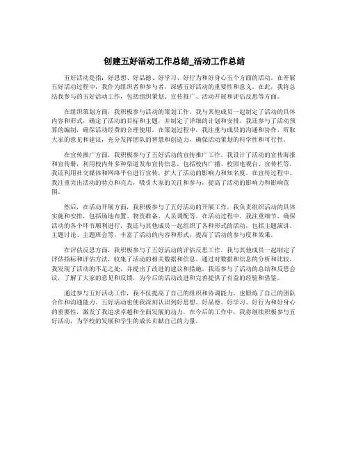 创建五好活动工作总结_活动工作总结