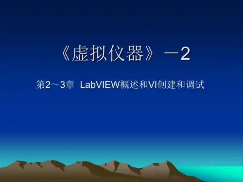 LabVIEW概述和VI创建和调试
