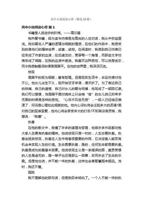 高中小说阅读心得（精选19篇）
