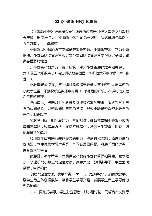 02《小数乘小数》说课稿