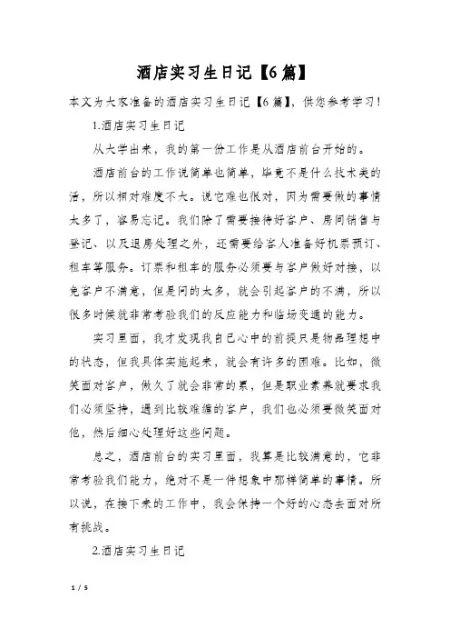 酒店实习生日记【6篇】