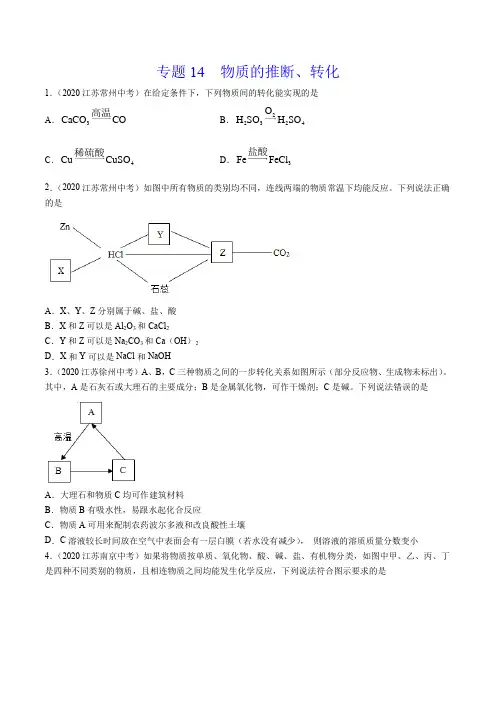 《物质的推断、转化》2022年中考化学真题分项详解(江苏专用)(打印版)