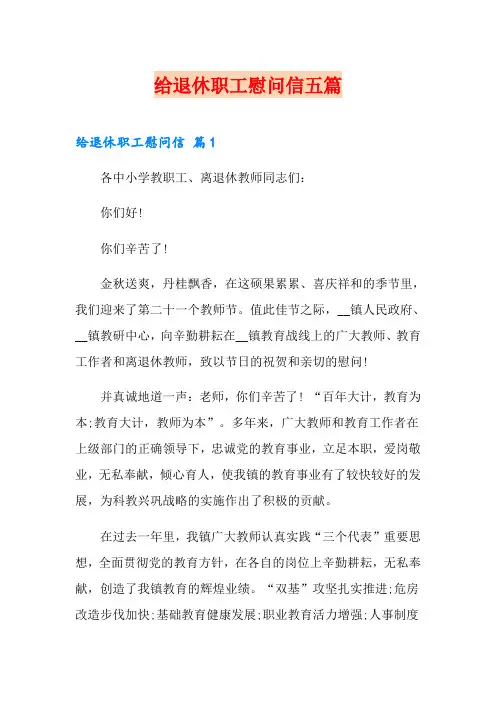 给退休职工慰问信五篇