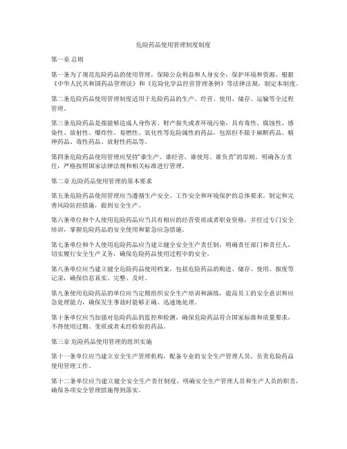 危险药品使用管理制度制度