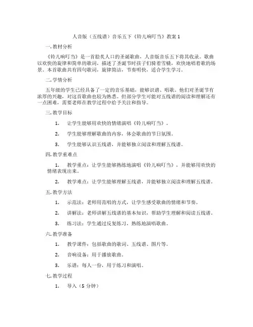 人音版(五线谱)音乐五下《铃儿响叮当》教案1