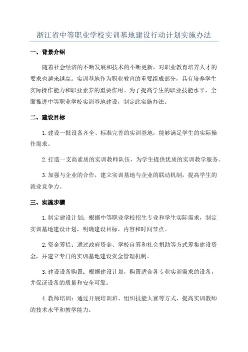 浙江省中等职业学校实训基地建设行动计划实施办法
