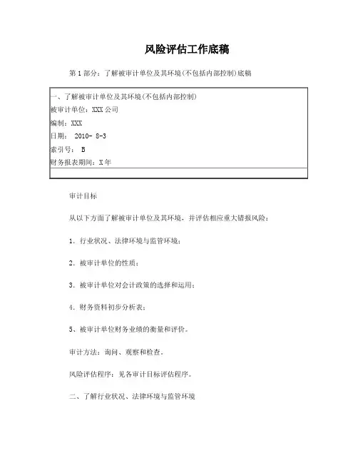 风险评估工作底稿