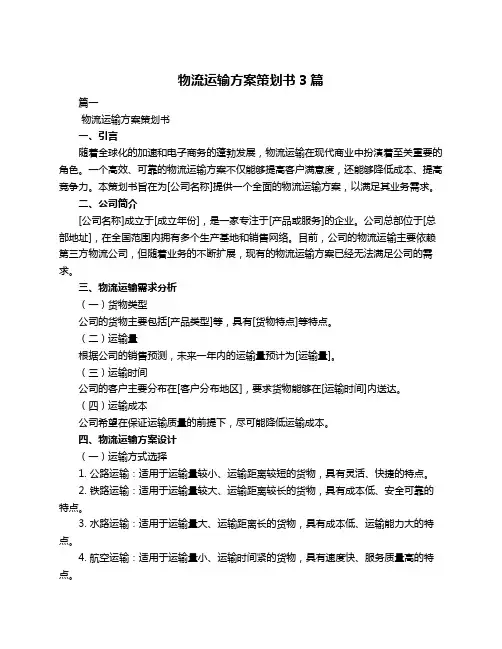 物流运输方案策划书3篇