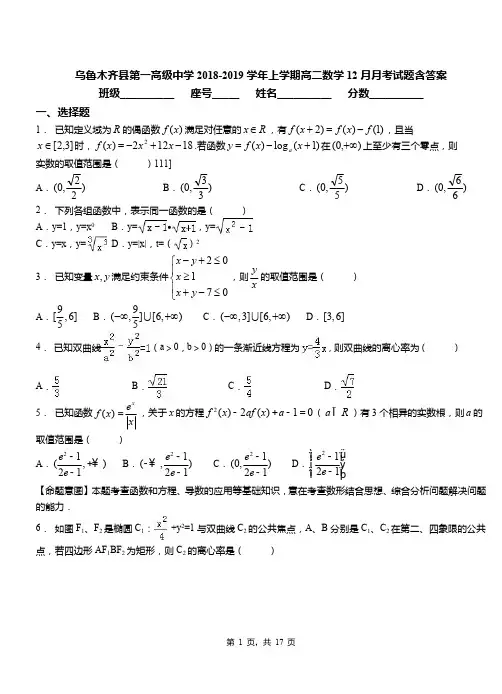 乌鲁木齐县第一高级中学2018-2019学年上学期高二数学12月月考试题含答案