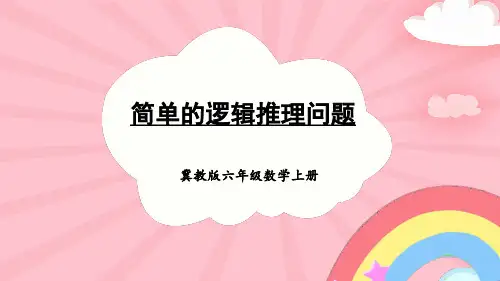 冀教版 六年级数学上册 8.2 简单的逻辑推理问题课件(共23张ppt)